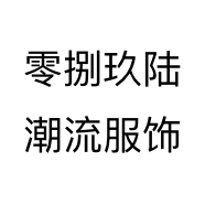 零捌玖陆潮流服饰