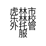 虎林市乐林校外托管服务部的小店