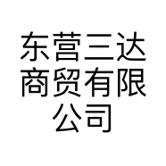 东营三达商贸有限公司的小店
