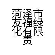 菏泽市友福绿化有限责任公司的小店