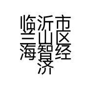 临沂市兰山区海智经济贸易咨询服务部的小店
