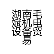 湖南毛斌机电设备贸易有限责任公司的小店