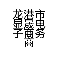 龙港市显晟电子商务商行的小店