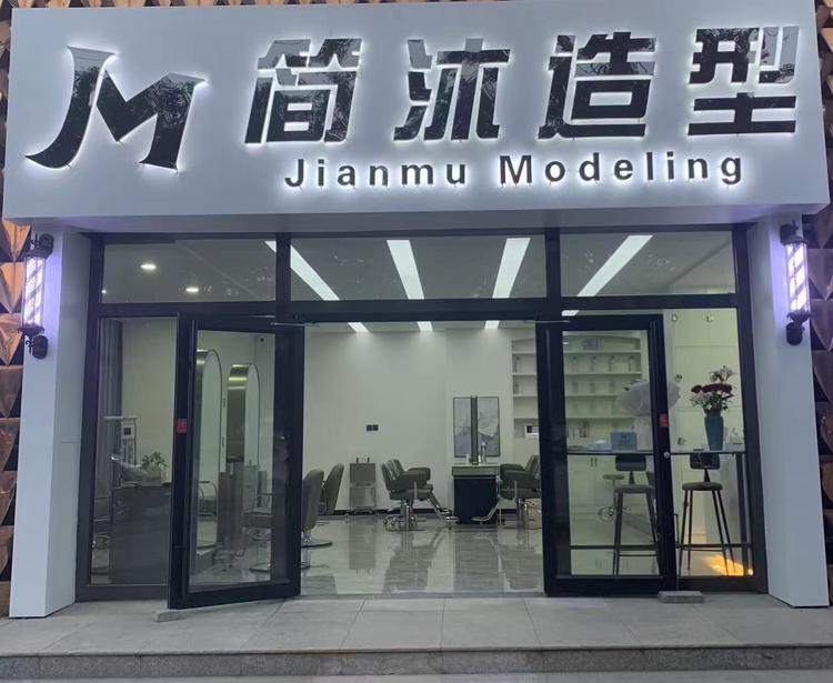 任丘市简沐造型店的小店