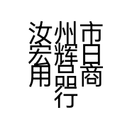 汝州市宏辉日用品商行的小店