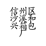 信州区沙溪和兴箱包厂的小店