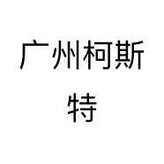广州柯斯特