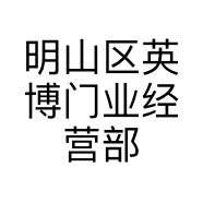 明山区英博门业经营部的小店