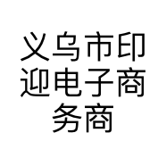 义乌市印迎电子商务商行的小店