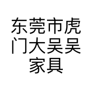 东莞市虎门大吴吴家具店的小店