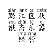 黔江区状猷斋乐器经营中心的小店
