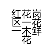 红花岗区一花一木鲜花礼品店的小店