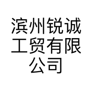 滨州锐诚工贸有限公司的小店