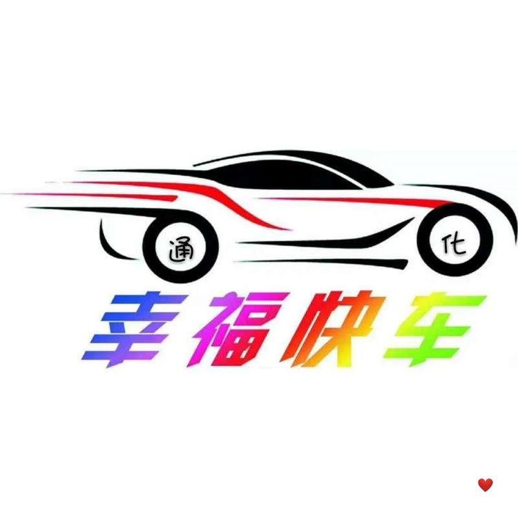 通化市东昌区幸福快车汽车用品装饰行的小店