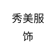 秀美服饰