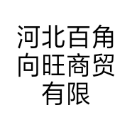 河北百角向旺商贸有限公司的小店