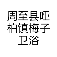 周至县哑柏镇梅子卫浴店的小店