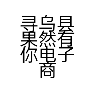 寻乌县果然有你电子商务中心