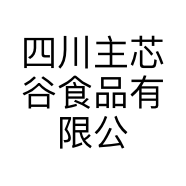 四川主芯谷食品有限公司的小店