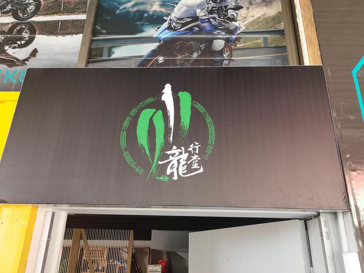湘潭市岳塘区龙行堂机车俱乐部的小店