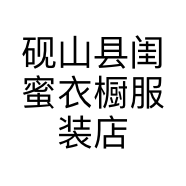 砚山县闺蜜衣橱服装店的小店