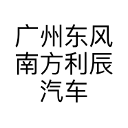 广州东风南方利辰汽车销售服务有限公司的小店
