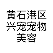 黄石港区兴宠宠物美容会所的小店
