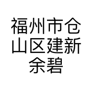 福州市仓山区建新余碧霞美容服务店的小店