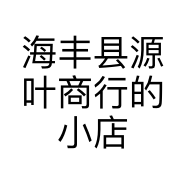 海丰县源叶商行的小店