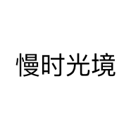 慢时光境