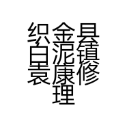 织金县白泥镇袁康修理厂的小店