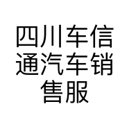 四川车信通汽车销售服务有限公司的小店