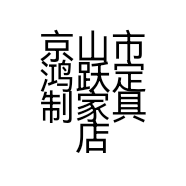 京山市鸿跃定制家具店的小店