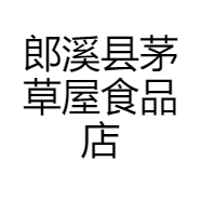郎溪县茅草屋食品店