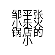 邹平张小乐火锅店的小店