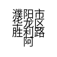 阿正标榜美容美发店