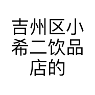 吉州区小希二饮品店的小店