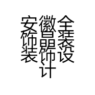 安徽全饰晶装装饰设计有限公司的小店
