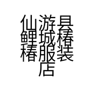 仙游县鲤城椿椿服装店的小店