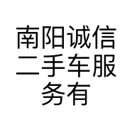南阳诚信二手车服务有限公司的小店