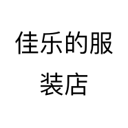 佳乐的服装店