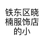 铁东区晓楠服饰店的小店