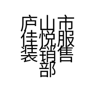 庐山市佳悦服装销售部的小店