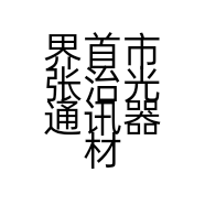 界首市张治光通讯器材门市部的小店