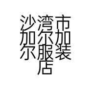 沙湾市加尔加尔服装店的小店