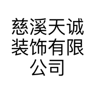 慈溪天诚装饰有限公司的小店