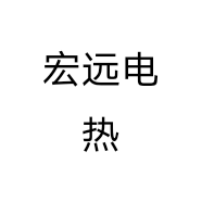 宏远电热