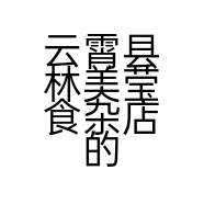 云霄县林美莹食杂店的小店