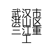 武汉市洪山区三江重工经营部的小店
