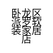 卧龙区派罗软装家居店的小店